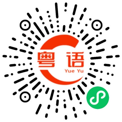 扫一扫听别逼我的粤语发音