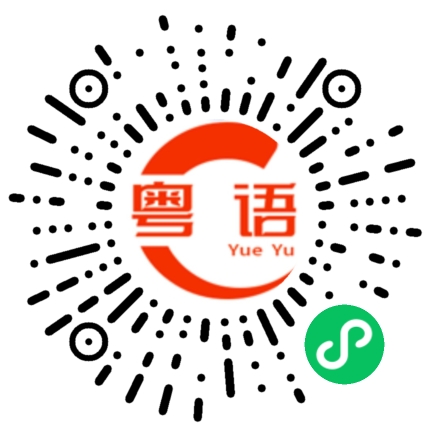 扫一扫听别玩我的粤语发音