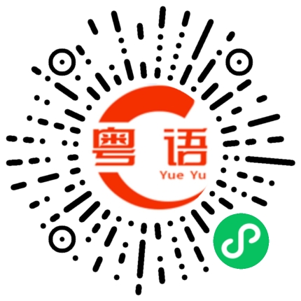 扫一扫听不要过来的粤语发音