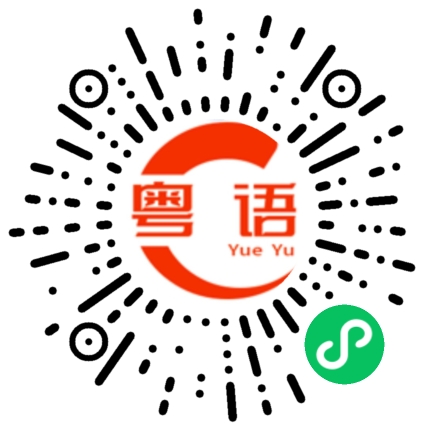 扫一扫听有没有知情人讲吧我知的粤语发音