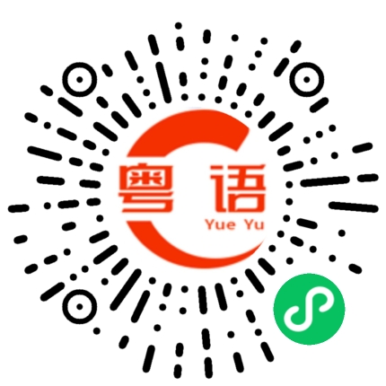 扫一扫听不想动的粤语发音