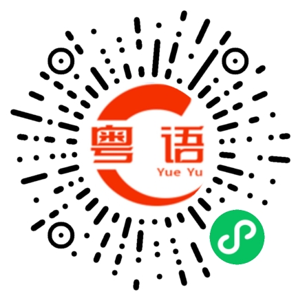 扫一扫听不用钱的粤语发音