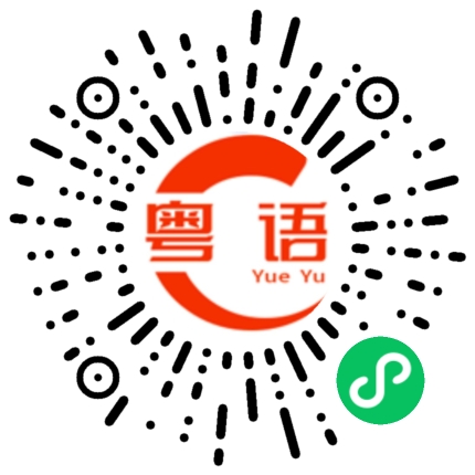 扫一扫听没必要的粤语发音