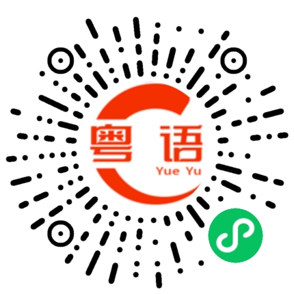 扫一扫听你讲野啊的粤语发音