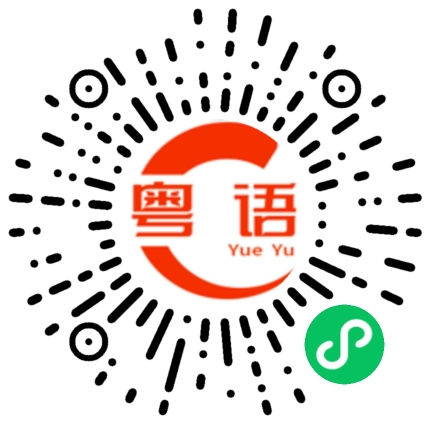 扫一扫听我不想说话啊的粤语发音