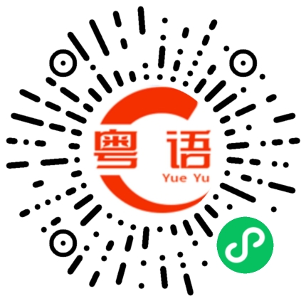 扫一扫听请问你在哪里工作？的粤语发音