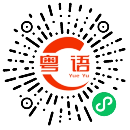 扫一扫听老板的粤语发音