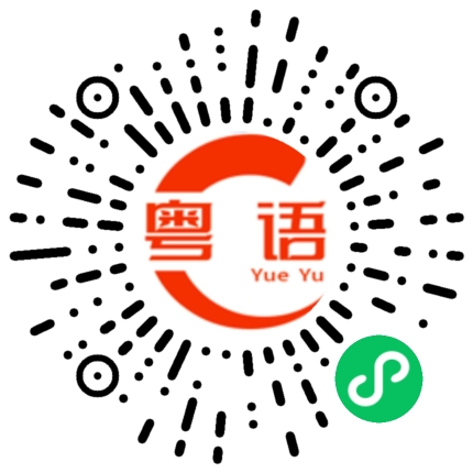 扫一扫听缪的粤语发音