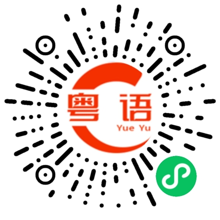 扫一扫听我不想和你说话的粤语发音