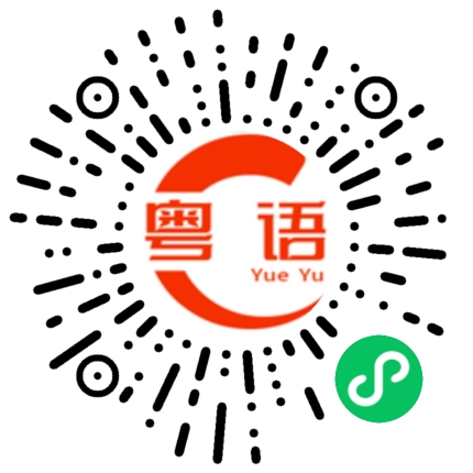 扫一扫听关你屁事的粤语发音