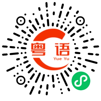 扫一扫听关你鬼事的粤语发音