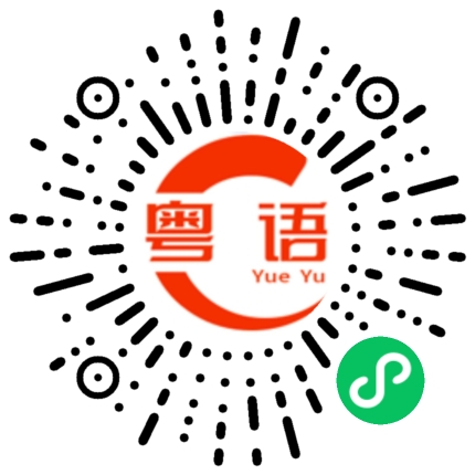 扫一扫听不关你的事的粤语发音