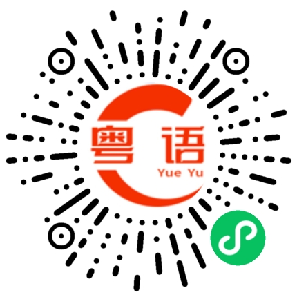 扫一扫听好烦的粤语发音