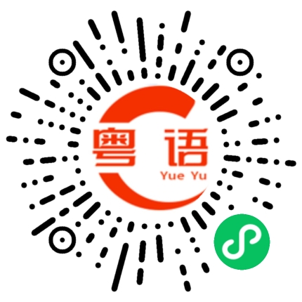 扫一扫听就是对你很生气，好烦的粤语发音