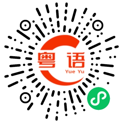 扫一扫听我信你个鬼的粤语发音