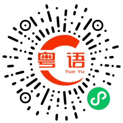 扫一扫听不要说话的粤语发音