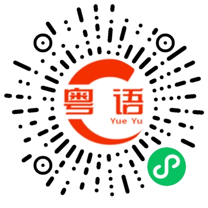 扫一扫听不用讲话的粤语发音