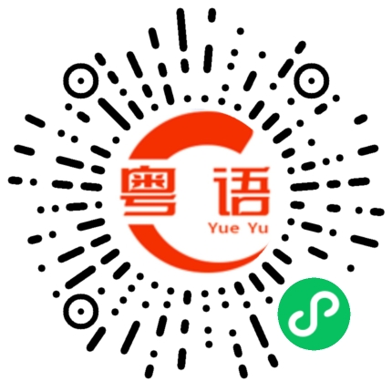 扫一扫听不用动我的粤语发音