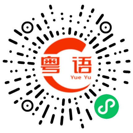 扫一扫听负责的粤语发音