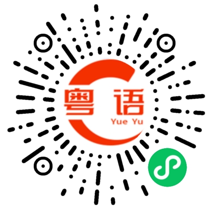 扫一扫听虞的粤语发音