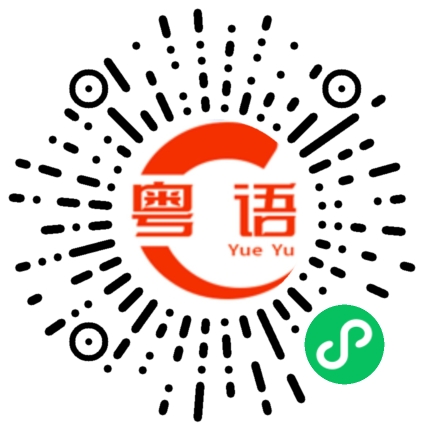 扫一扫听今晚去哪里吃饭？的粤语发音