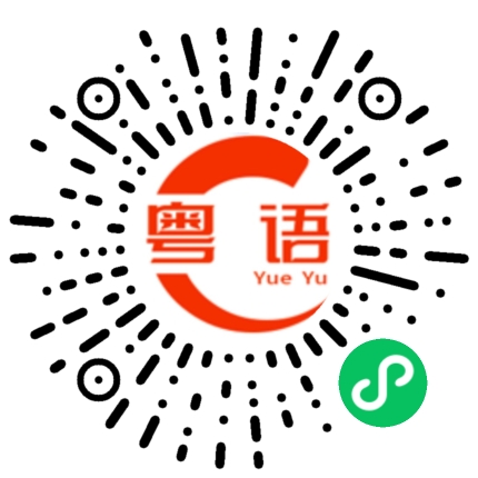 扫一扫听你有没有想起我？的粤语发音