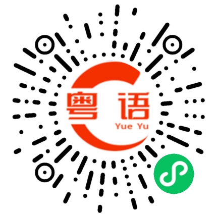 扫一扫听周末有没有时间？的粤语发音