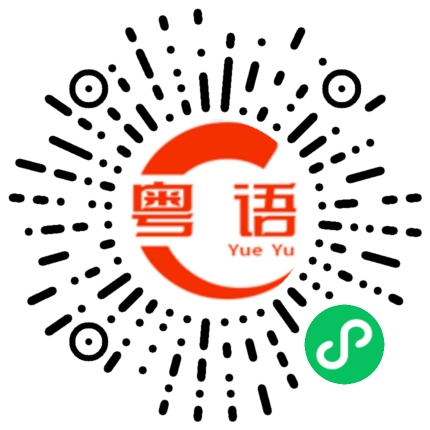 扫一扫听今晚的粤语发音