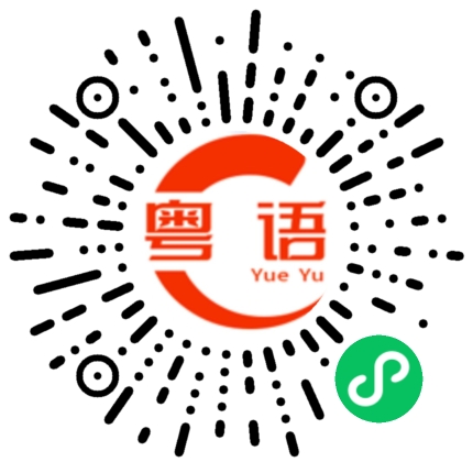 扫一扫听溯的粤语发音