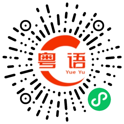扫一扫听你做事去吧的粤语发音