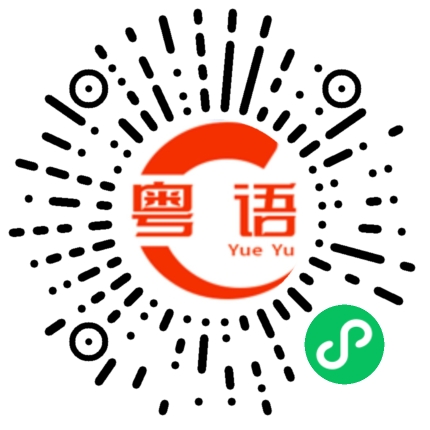 扫一扫听缙的粤语发音
