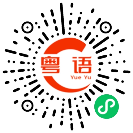 扫一扫听快干活吧的粤语发音