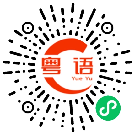 扫一扫听泓的粤语发音