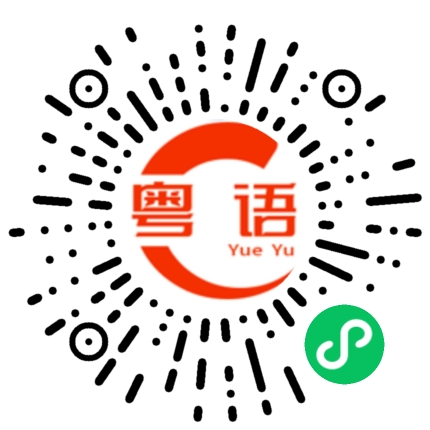 扫一扫听干活的粤语发音