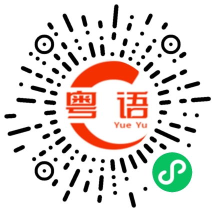 扫一扫听卢的粤语发音