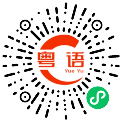 扫一扫听网的粤语发音
