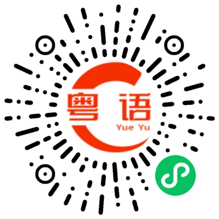 扫一扫听目光的粤语发音