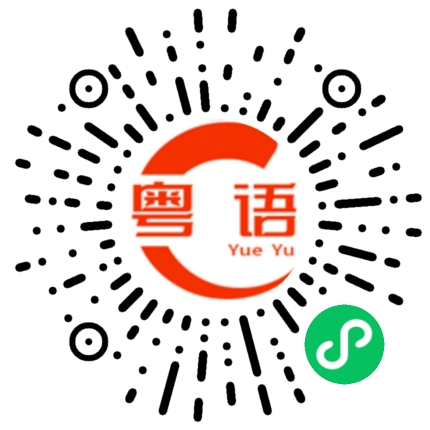 扫一扫听宣布的粤语发音
