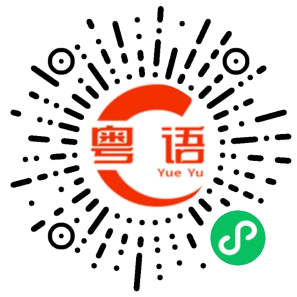 扫一扫听晋的粤语发音