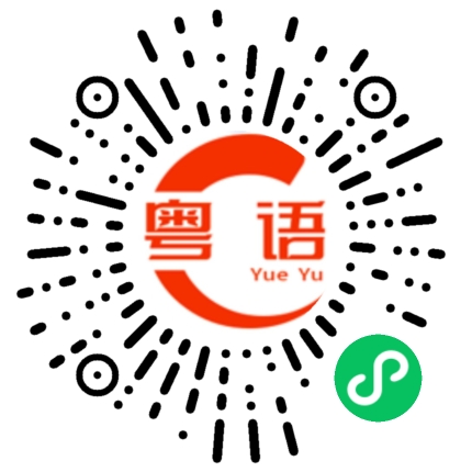 扫一扫听没毛病的粤语发音