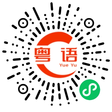 扫一扫听一点都不想睡的粤语发音