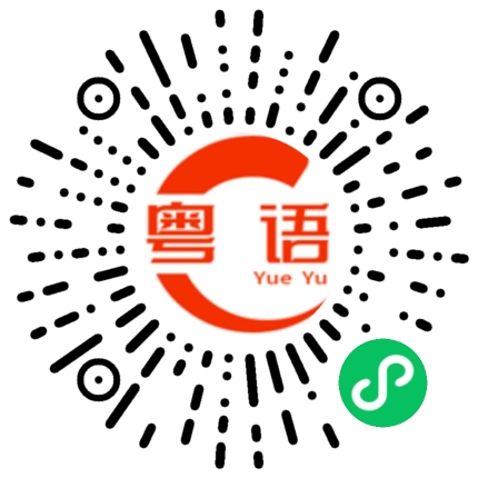 扫一扫听很精神的粤语发音
