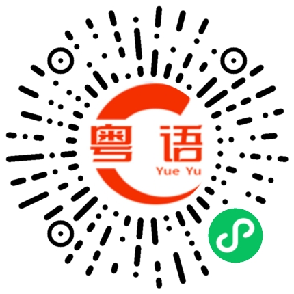 扫一扫听不吃的粤语发音