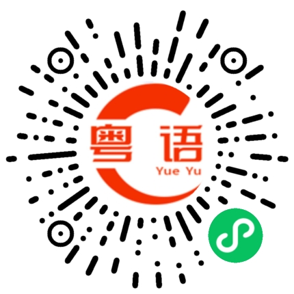 扫一扫听不喜欢的粤语发音