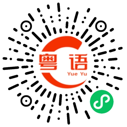 扫一扫听肇兴的粤语发音