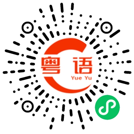 扫一扫听读心术的粤语发音