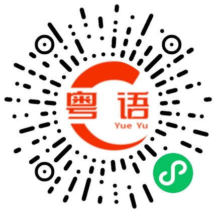 扫一扫听哪个人的粤语发音