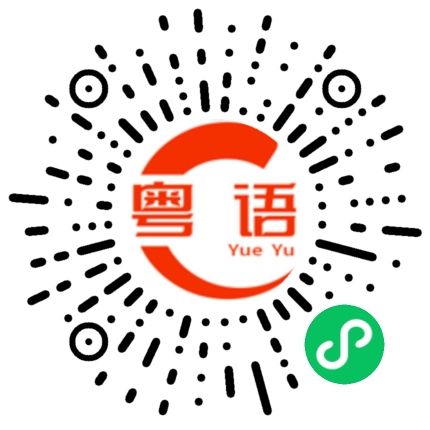 扫一扫听上午好的粤语发音
