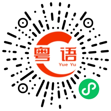 扫一扫听你好 小公主的粤语发音