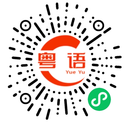 扫一扫听你是猪的粤语发音